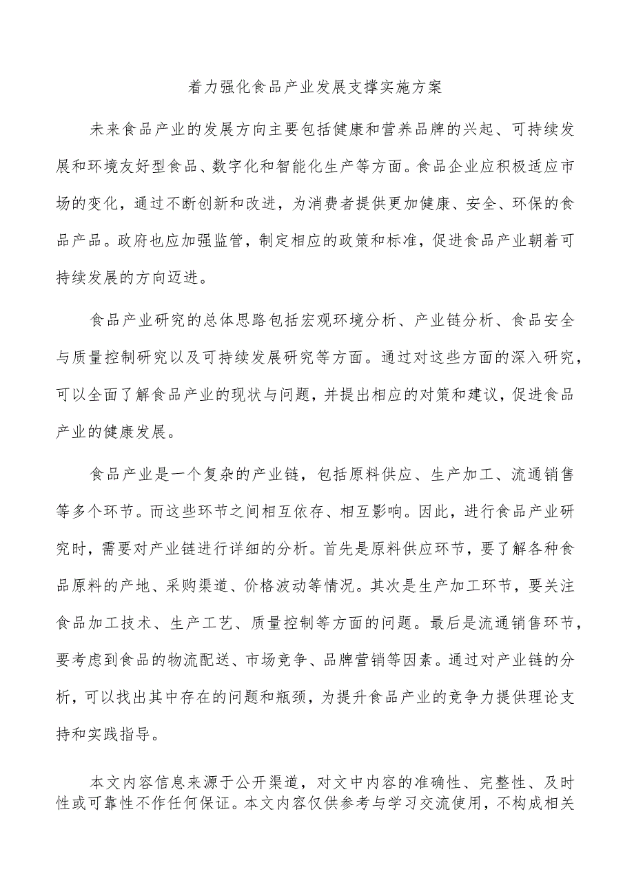 着力强化食品产业发展支撑实施方案.docx_第1页