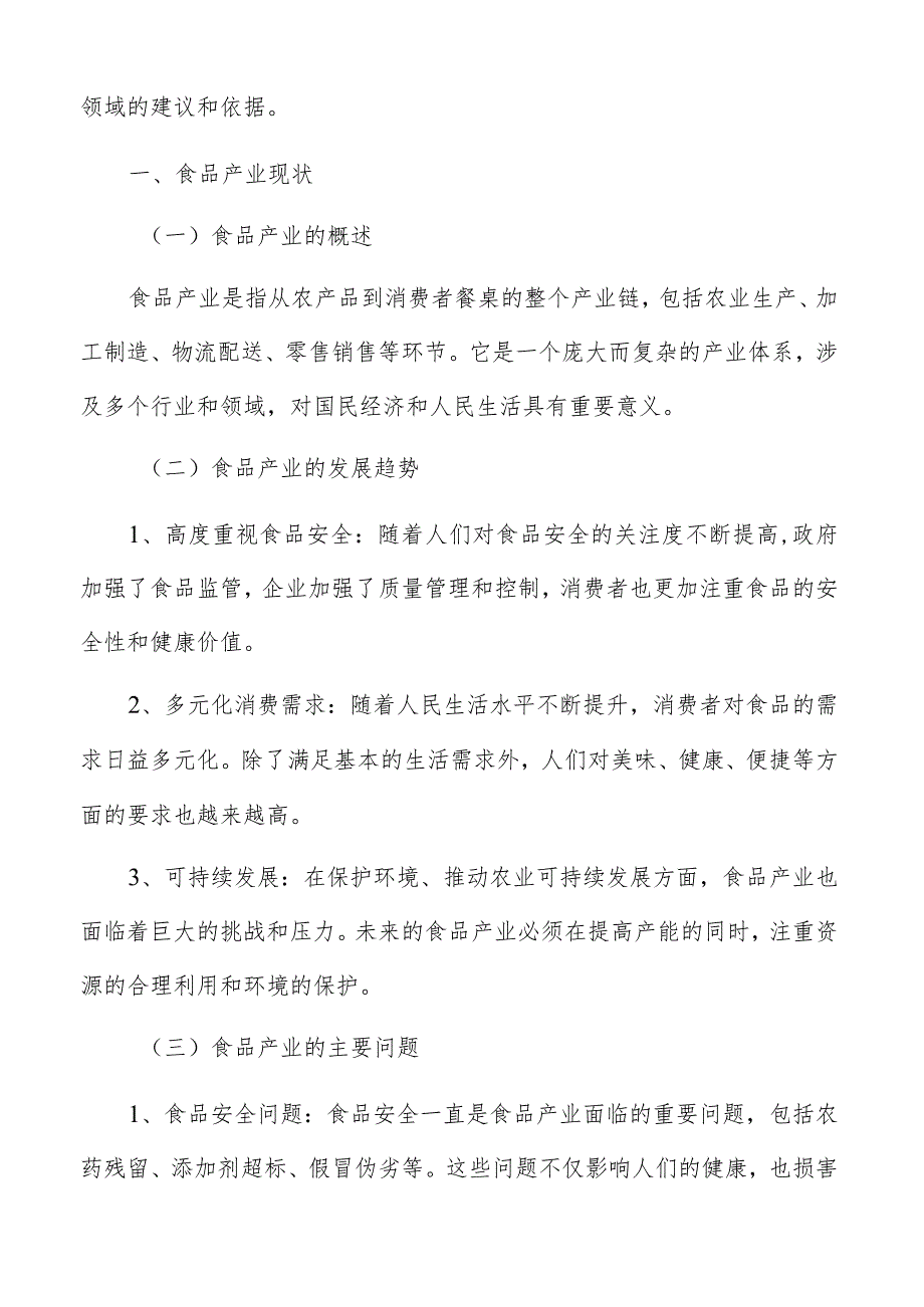 着力强化食品产业发展支撑实施方案.docx_第2页