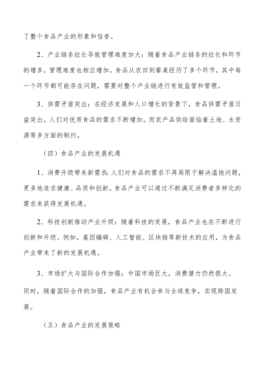 着力强化食品产业发展支撑实施方案.docx_第3页