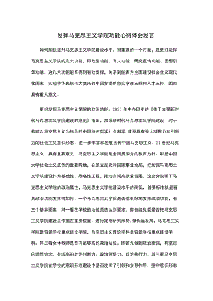 发挥马克思主义学院功能心得体会发言.docx