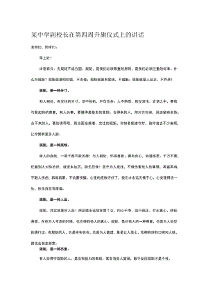 某中学副校长在第四周升旗仪式上的讲话.docx