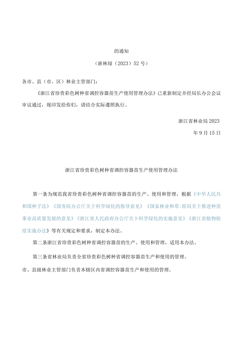 浙江省林业局关于印发《浙江省珍贵彩色树种省调控容器苗生产使用管理办法》的通知.docx_第1页