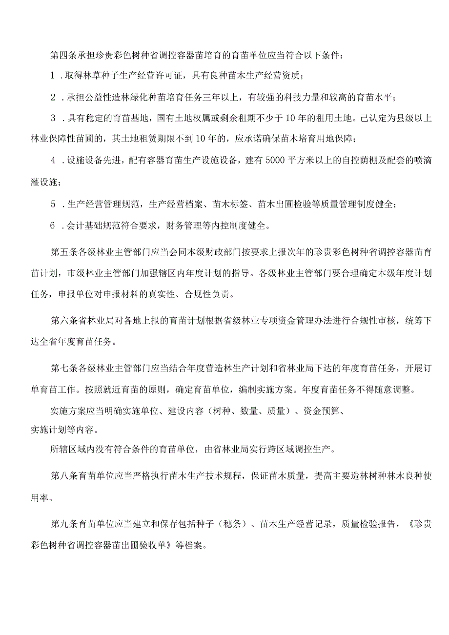 浙江省林业局关于印发《浙江省珍贵彩色树种省调控容器苗生产使用管理办法》的通知.docx_第2页