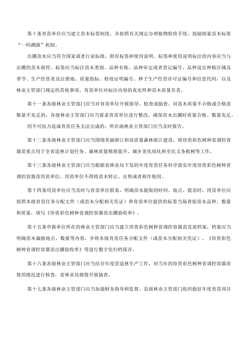 浙江省林业局关于印发《浙江省珍贵彩色树种省调控容器苗生产使用管理办法》的通知.docx_第3页