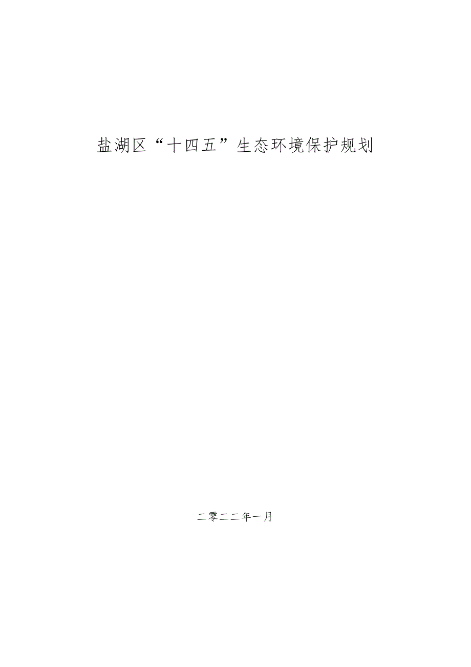 盐湖区“十四五”生态环境保护规划.docx_第1页