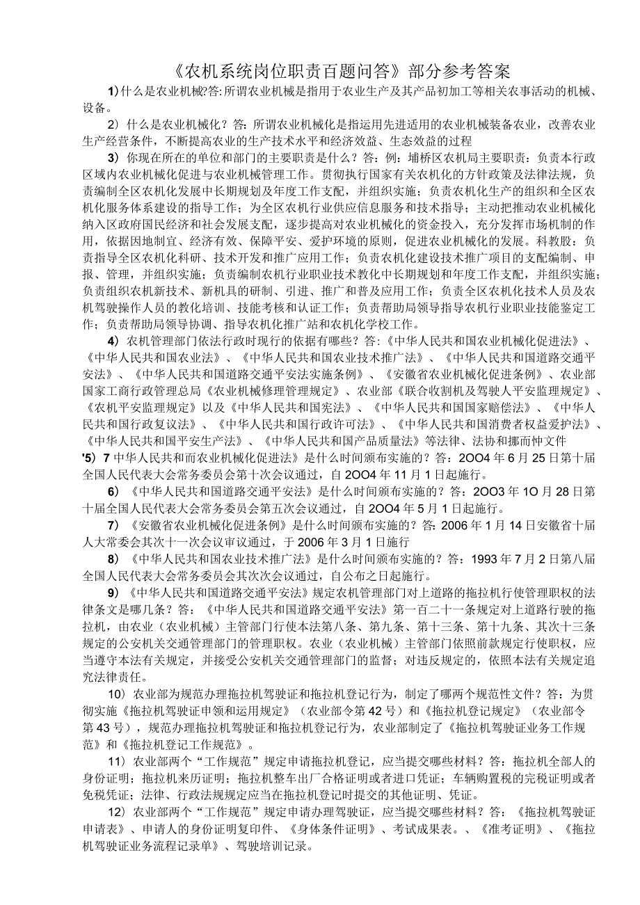 《农机系统岗位职责百题问答》部分参考答案.docx_第1页