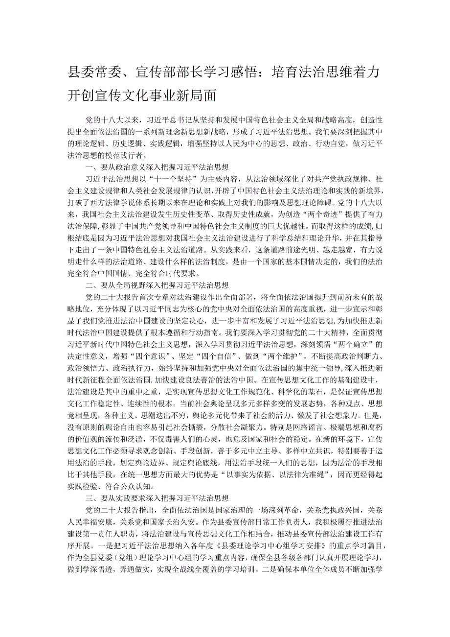 县委常委、宣传部部长学习感悟：培育法治思维 着力开创宣传文化事业新局面.docx_第1页