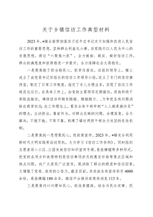 关于乡镇街道信访工作典型材料.docx