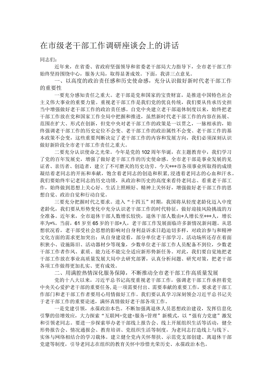 在市级老干部工作调研座谈会上的讲话.docx_第1页