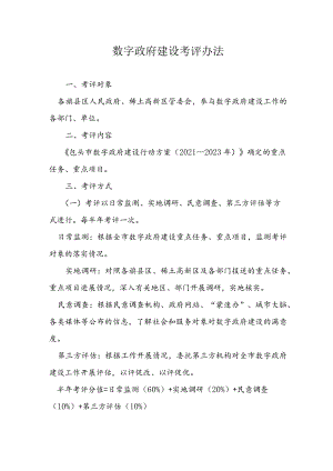 数字政府建设考评办法.docx