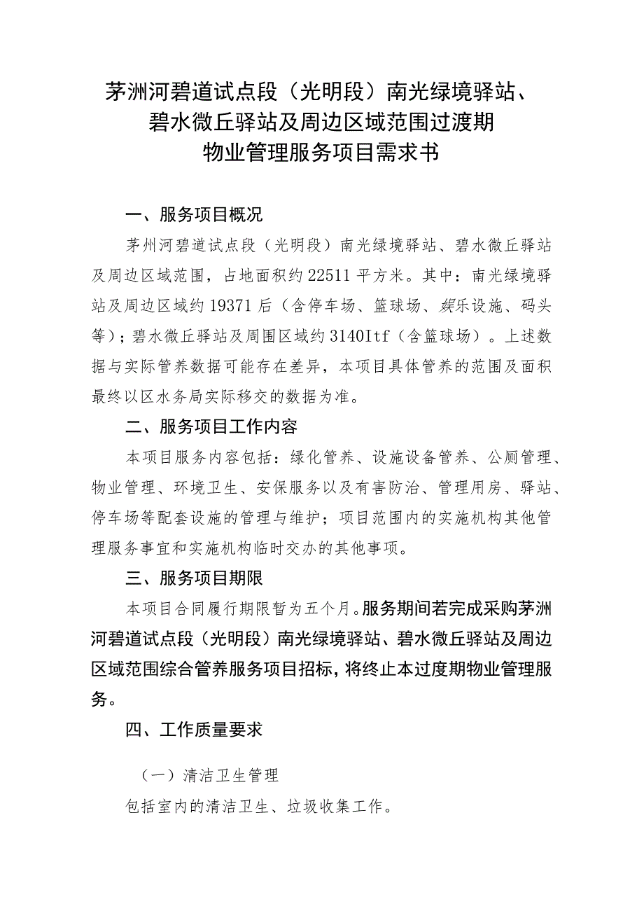 茅洲河碧道试点段光明段南光绿境驿站、碧水微丘驿站及周边区域范围过渡期物业管理服务项目需求书.docx_第1页