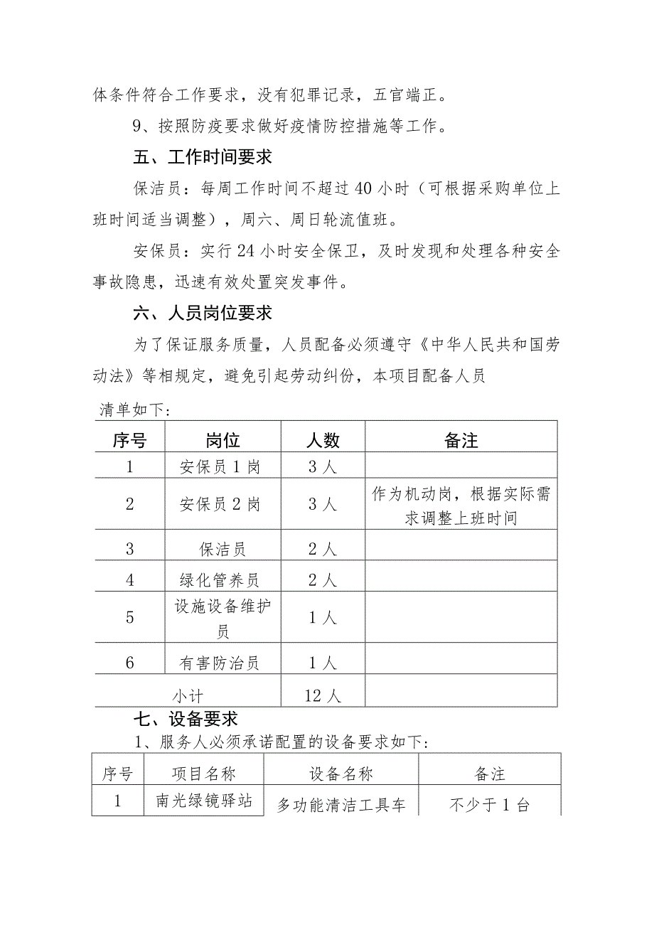 茅洲河碧道试点段光明段南光绿境驿站、碧水微丘驿站及周边区域范围过渡期物业管理服务项目需求书.docx_第3页