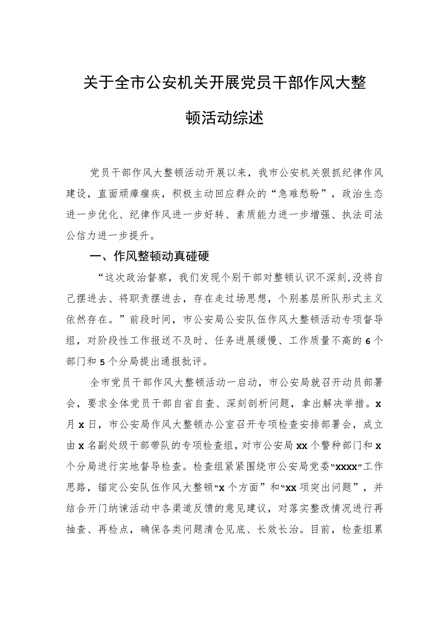 关于全市公安机关开展党员干部作风大整顿活动综述.docx_第1页