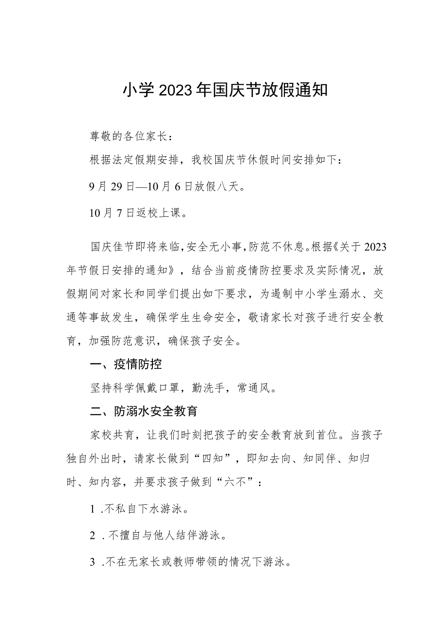 实验小学2023年国庆节放假通知及防疫提示7篇.docx_第1页