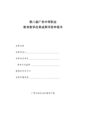 第八届广西中等职业教育教学改革成果评奖申报书.docx