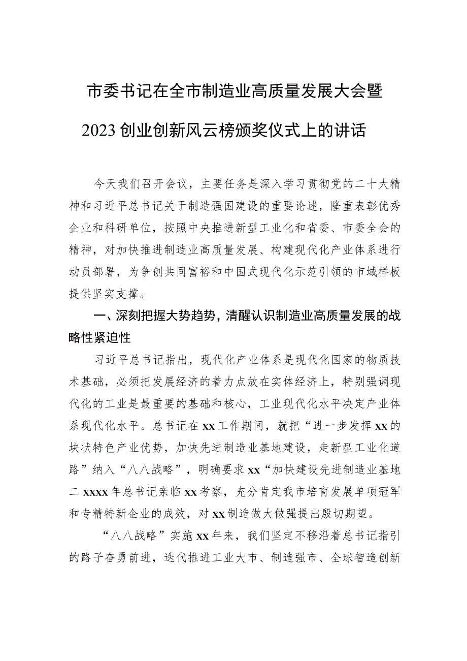 市委书记在全市制造业高质量发展大会暨2023创业创新风云榜颁奖仪式上的讲话.docx_第1页