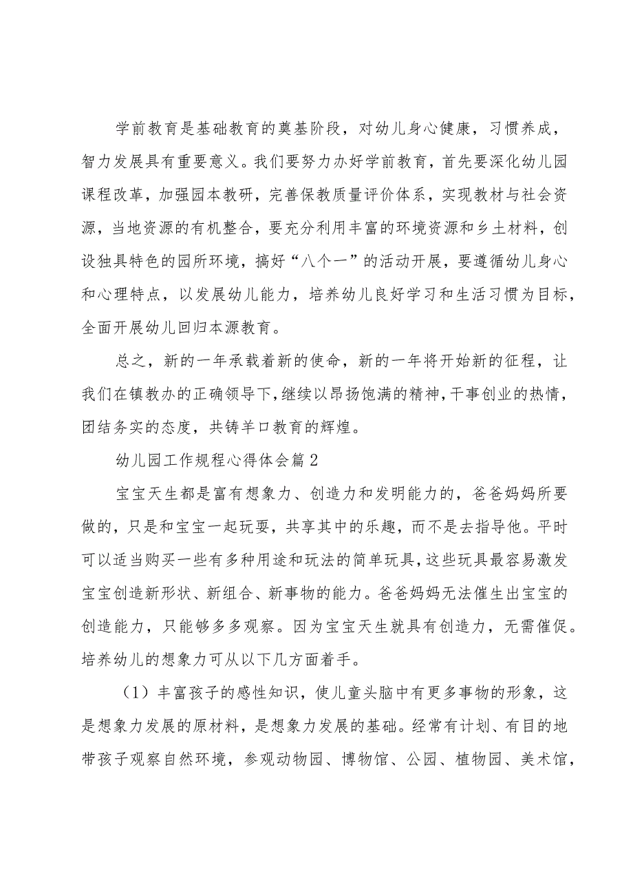 幼儿园工作规程心得体会（17篇）.docx_第2页