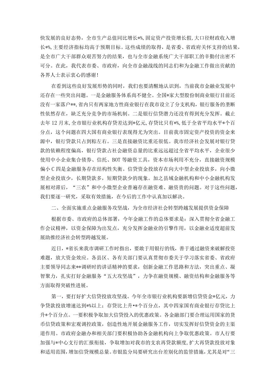 在某市金融工作会议上的讲话.docx_第2页