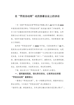 在“界别活动周”动员部署会议上的讲话.docx