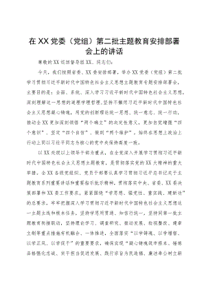 在XX党委（党组）第二批主题教育安排部署会上的讲话.docx