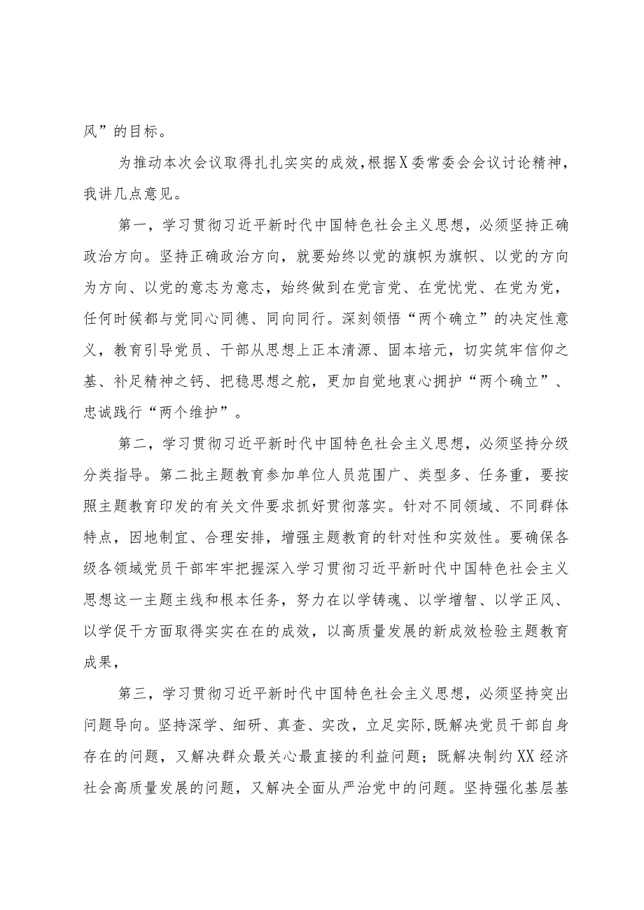 在XX党委（党组）第二批主题教育安排部署会上的讲话.docx_第2页