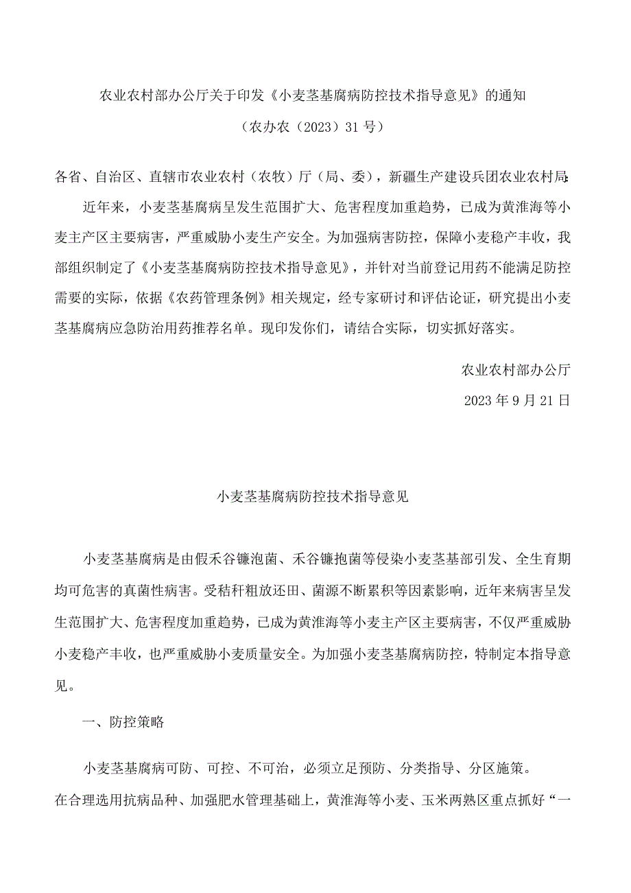 农业农村部办公厅关于印发《小麦茎基腐病防控技术指导意见》的通知.docx_第1页