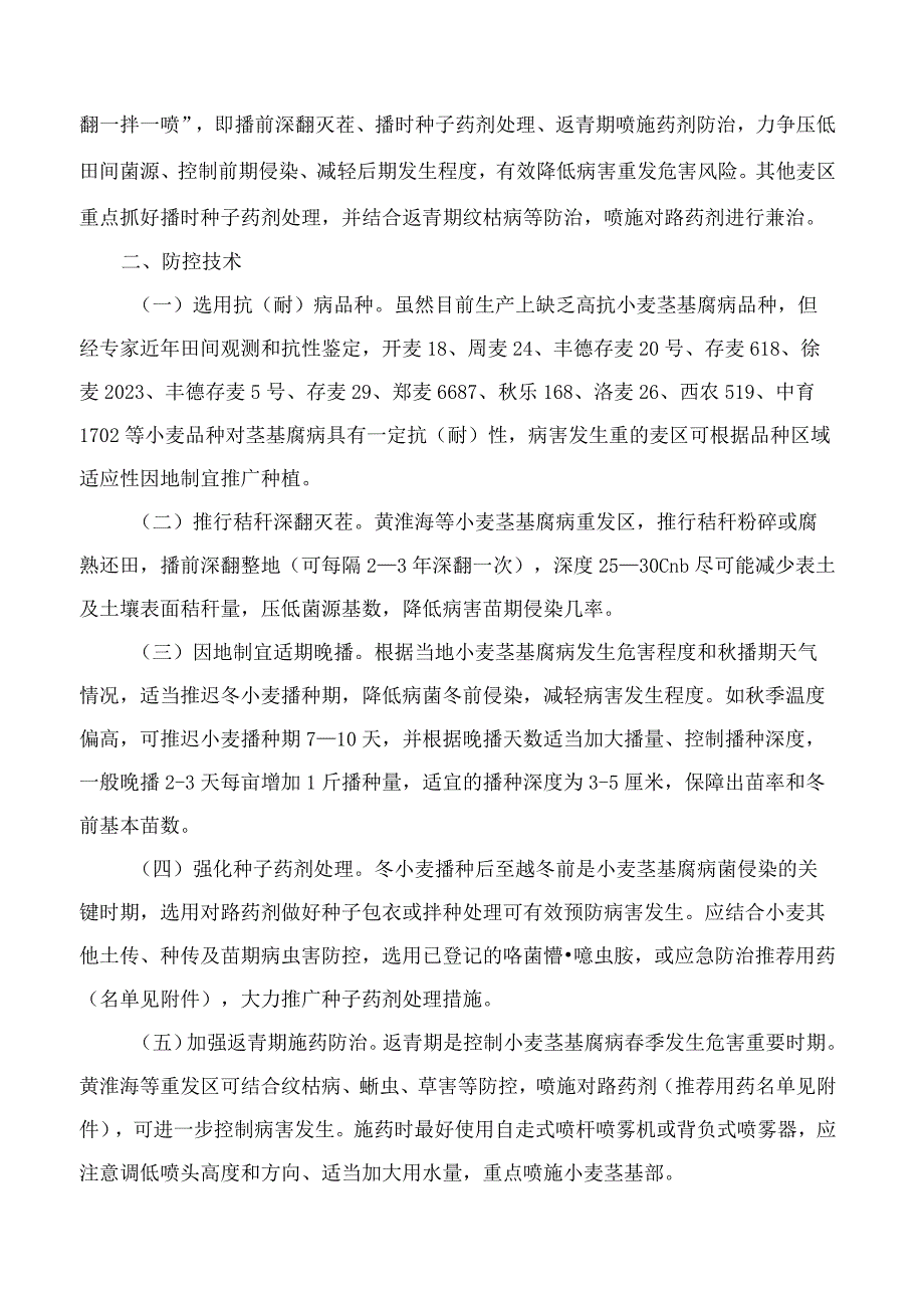 农业农村部办公厅关于印发《小麦茎基腐病防控技术指导意见》的通知.docx_第2页