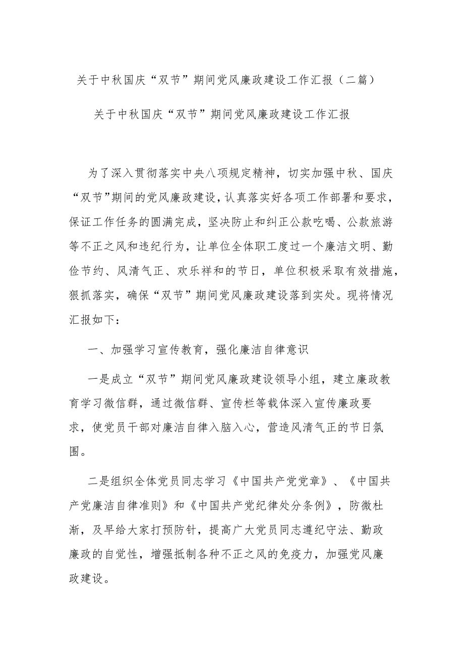 关于中秋国庆“双节”期间党风廉政建设工作汇报(二篇).docx_第1页