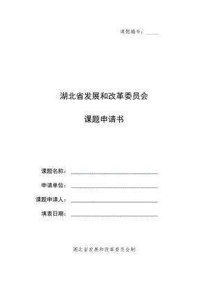 课题湖北省发展和改革委员会课题申请书.docx