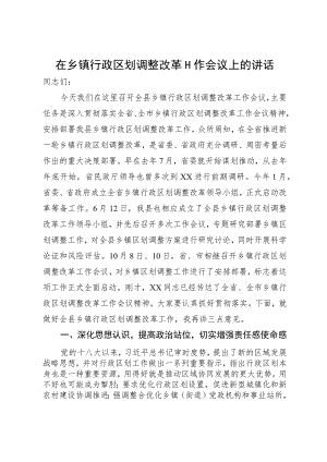 在乡镇行政区划调整改革会议上的讲话.docx