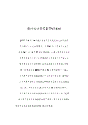 贵州省计量监督管理条例.docx