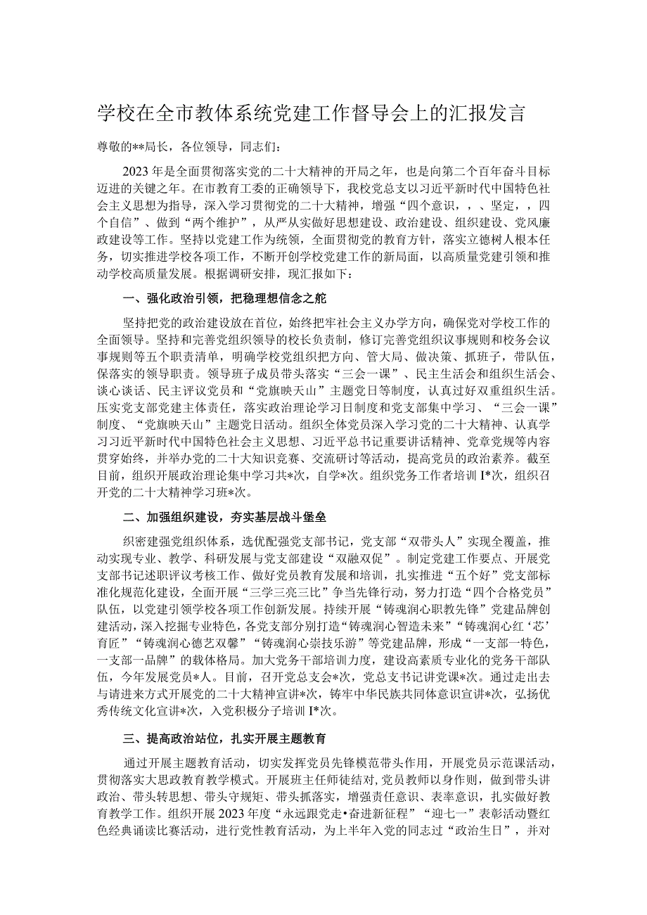 学校在全市教体系统党建工作督导会上的汇报发言.docx_第1页