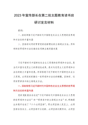 2023年宣传部长在第二批主题教育读书班研讨发言材料.docx