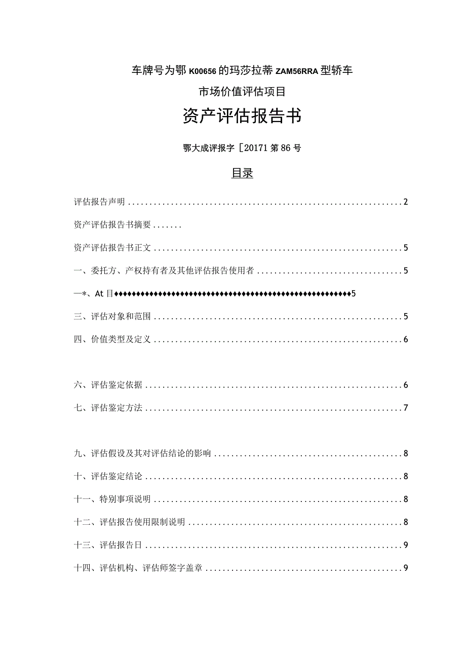 车牌号为鄂K00656的玛莎拉蒂ZAM56RRA型轿车市场价值评估项目资产评估报告书.docx_第1页