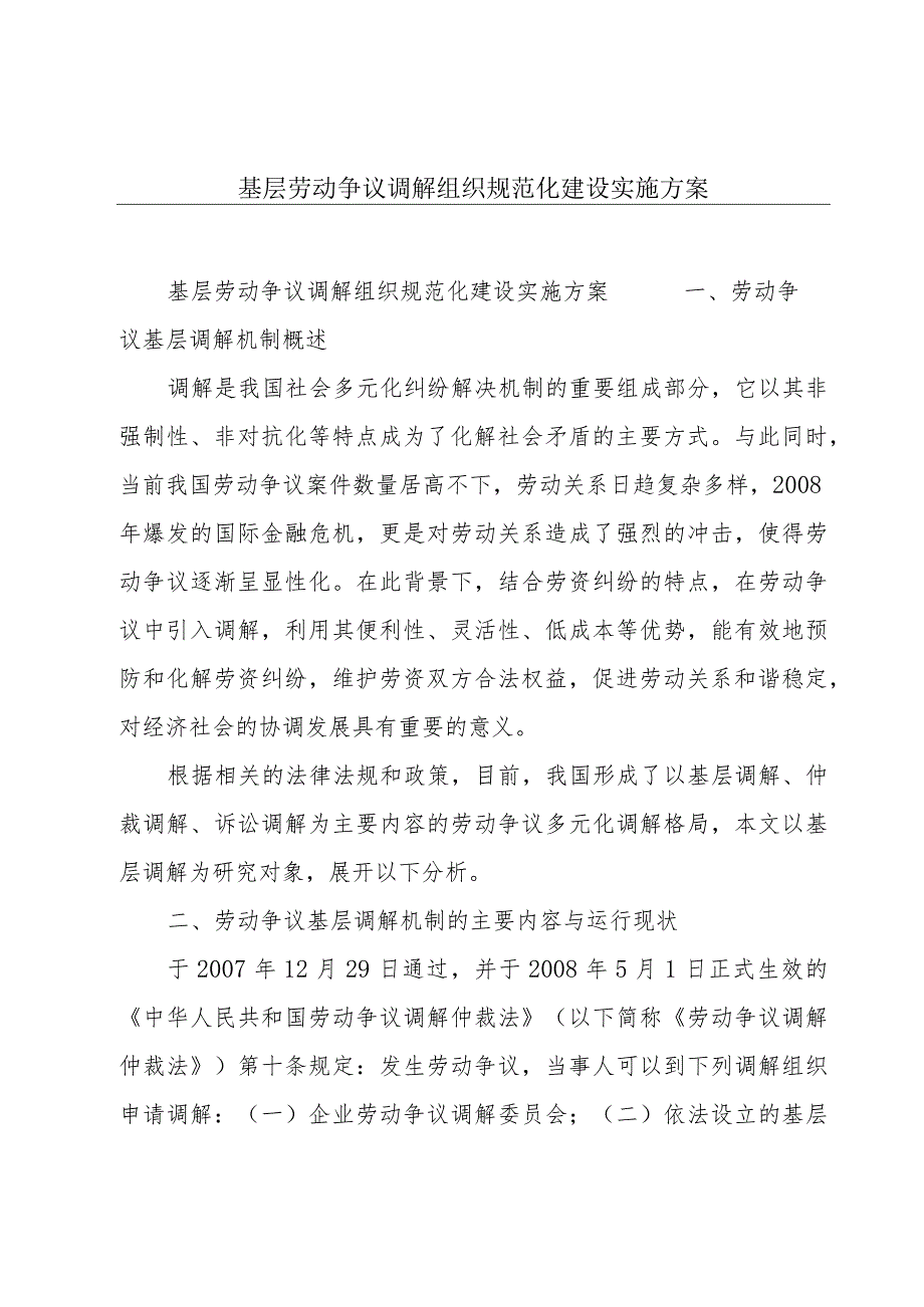 基层劳动争议调解组织规范化建设实施方案.docx_第1页