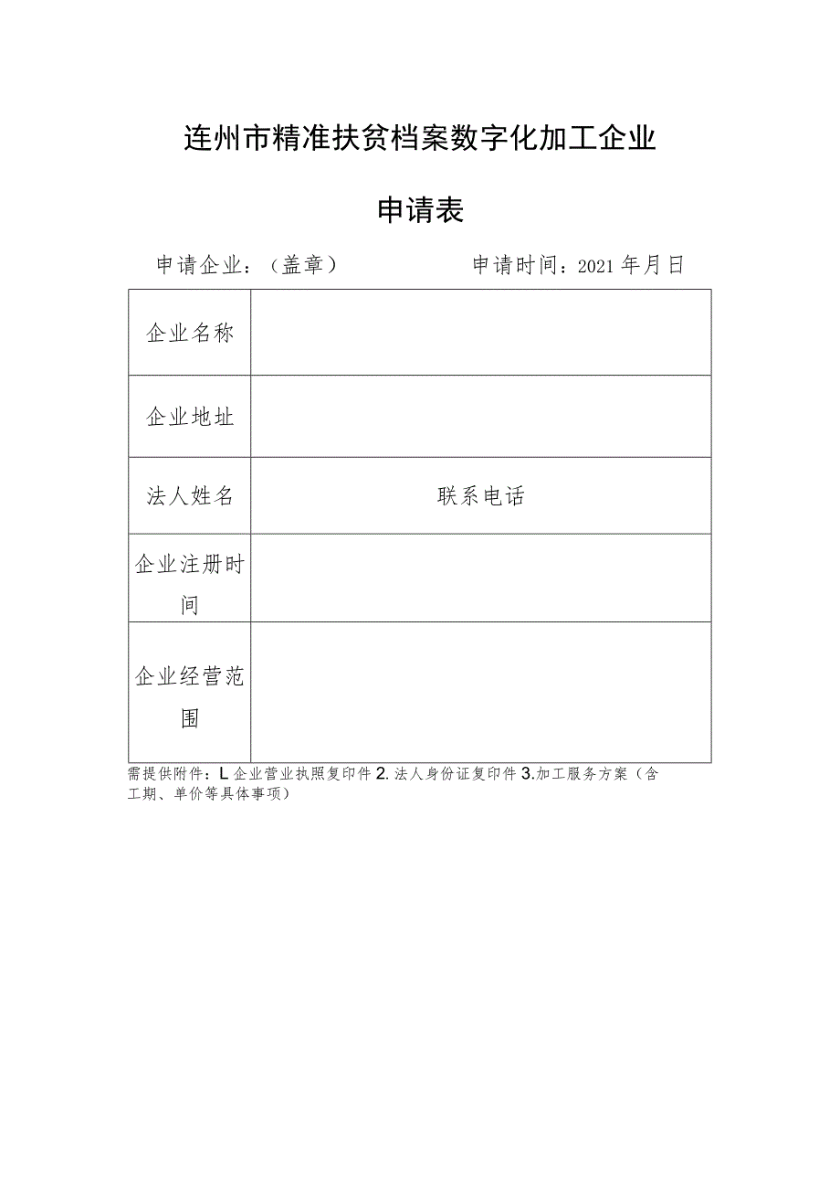 连州市精准扶贫档案数字化加工企业.docx_第1页