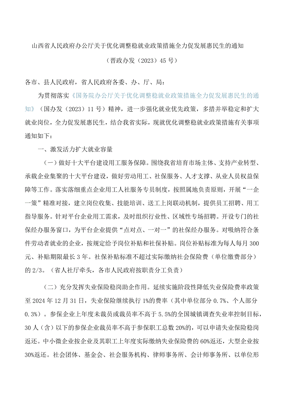 山西省人民政府办公厅关于优化调整稳就业政策措施全力促发展惠民生的通知.docx_第1页