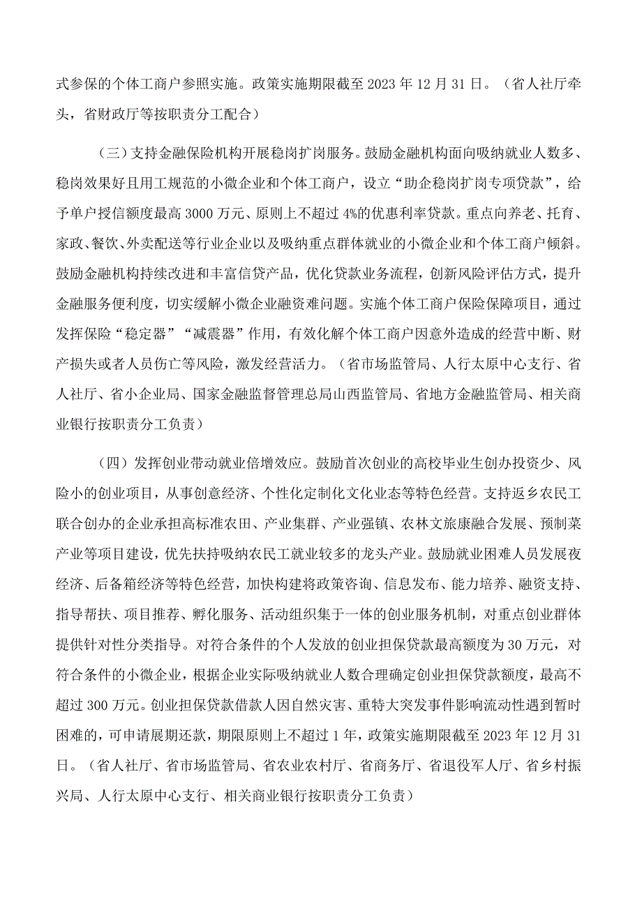 山西省人民政府办公厅关于优化调整稳就业政策措施全力促发展惠民生的通知.docx_第2页