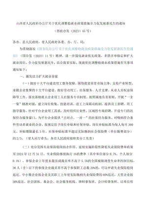 山西省人民政府办公厅关于优化调整稳就业政策措施全力促发展惠民生的通知.docx