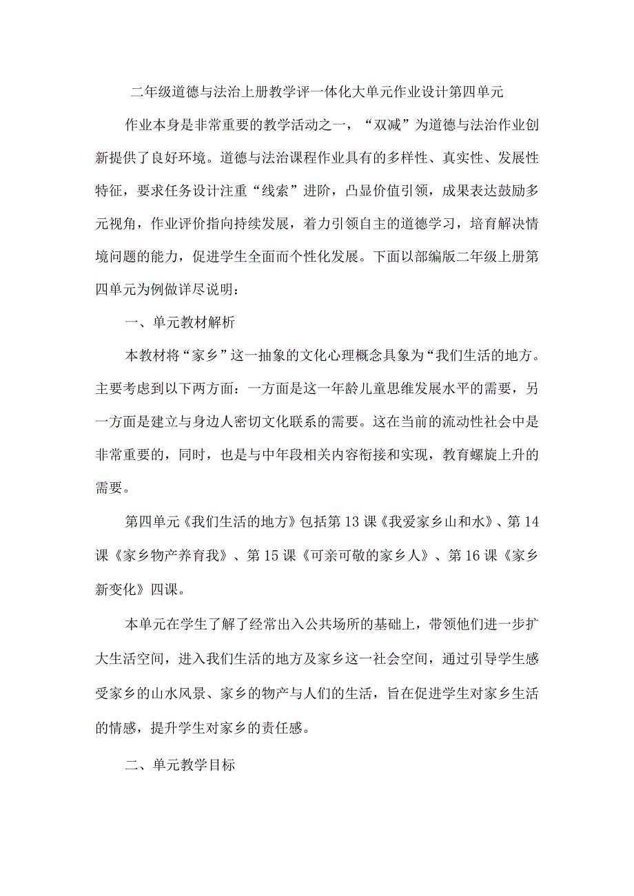 二年级道德与法治上册教学评一体化大单元作业设计第四单元.docx_第1页