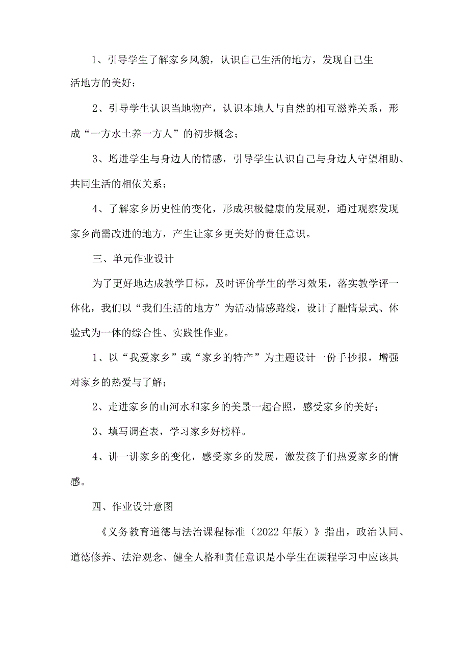 二年级道德与法治上册教学评一体化大单元作业设计第四单元.docx_第2页