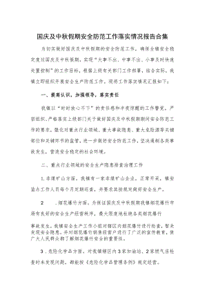 国庆及中秋假期安全防范工作落实情况报告合集.docx