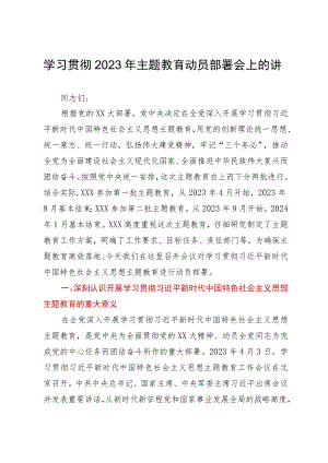 学习贯彻2023年主题教育动员部署会上的讲话.docx