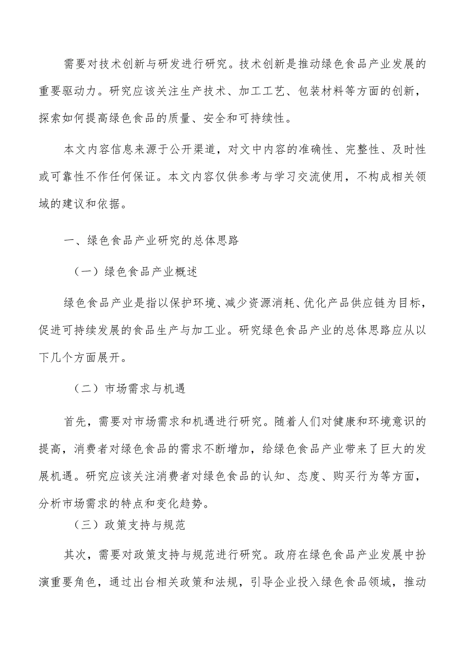 落实绿色食品产业标准化生产实施方案.docx_第2页