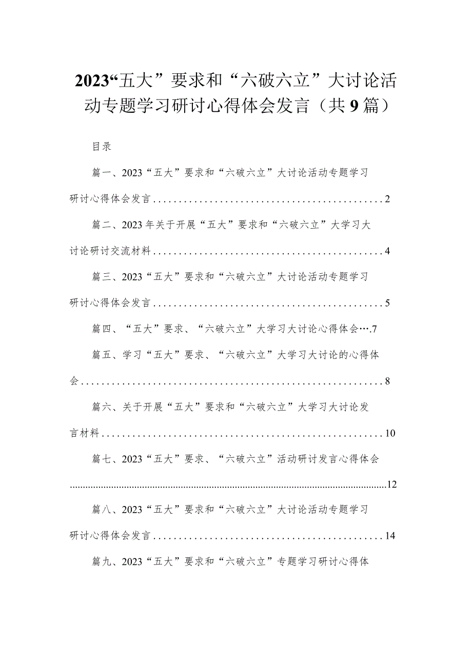 2023“五大”要求和“六破六立”大讨论活动专题学习研讨心得体会发言（共9篇）.docx_第1页