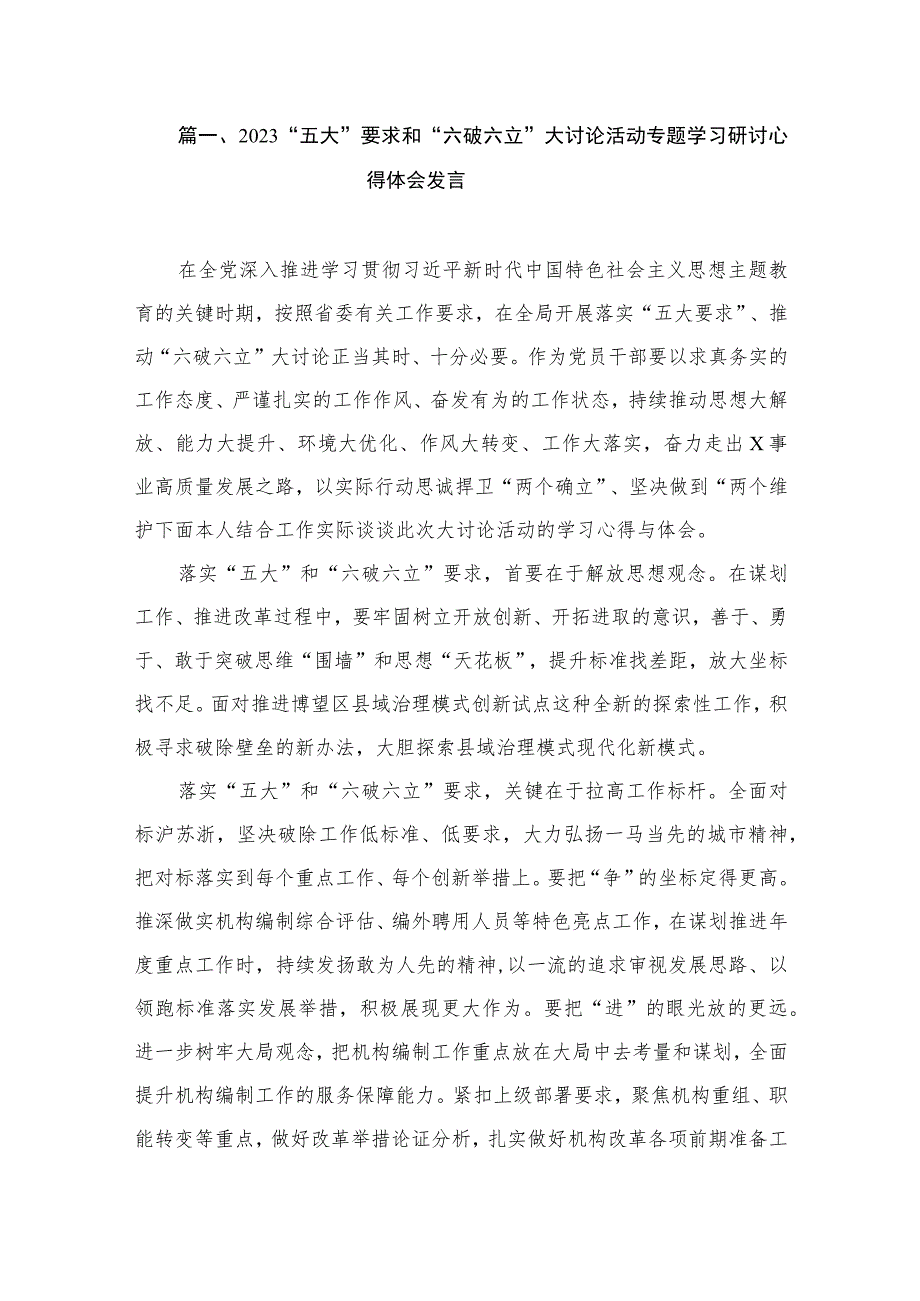 2023“五大”要求和“六破六立”大讨论活动专题学习研讨心得体会发言（共9篇）.docx_第2页