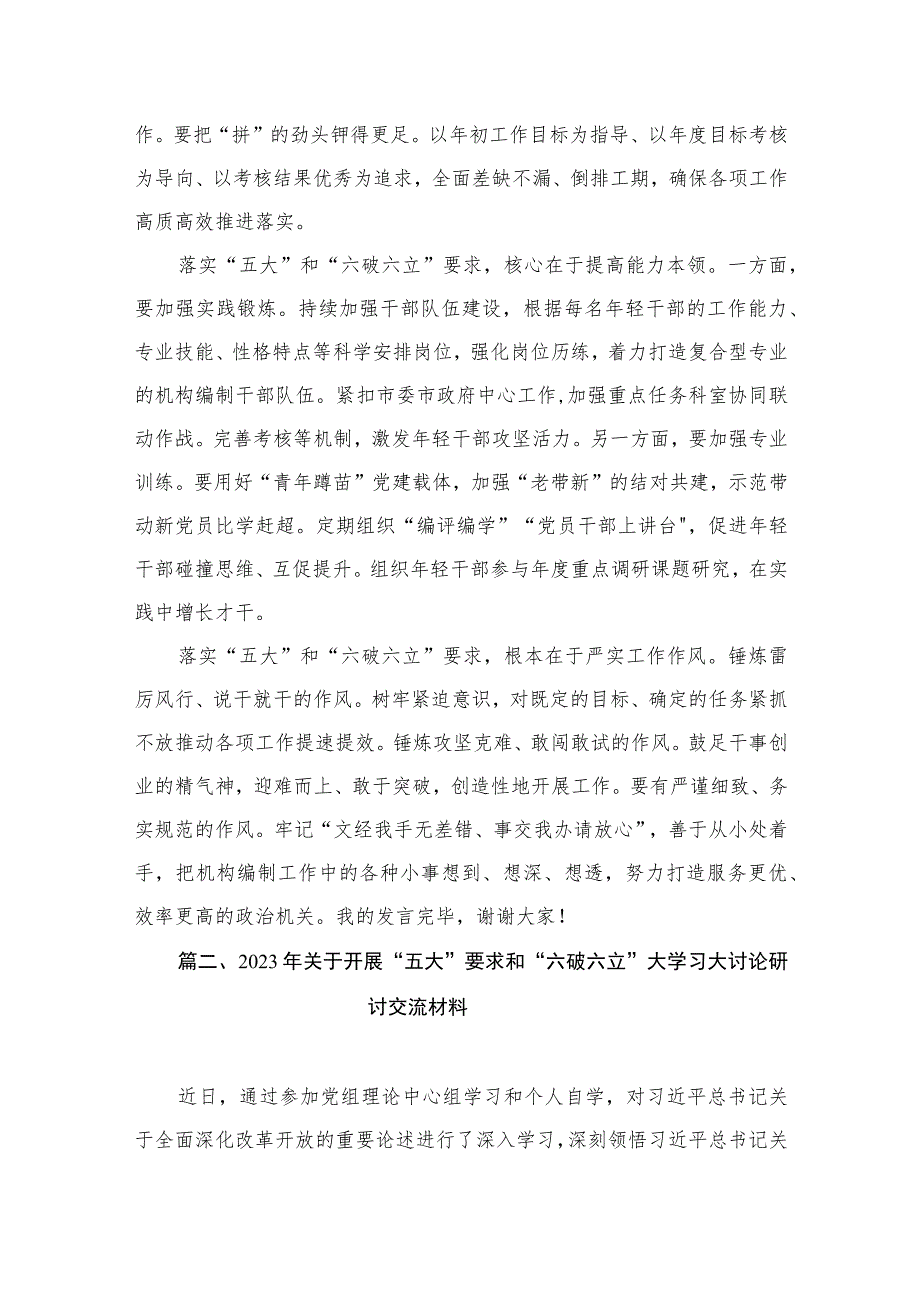 2023“五大”要求和“六破六立”大讨论活动专题学习研讨心得体会发言（共9篇）.docx_第3页