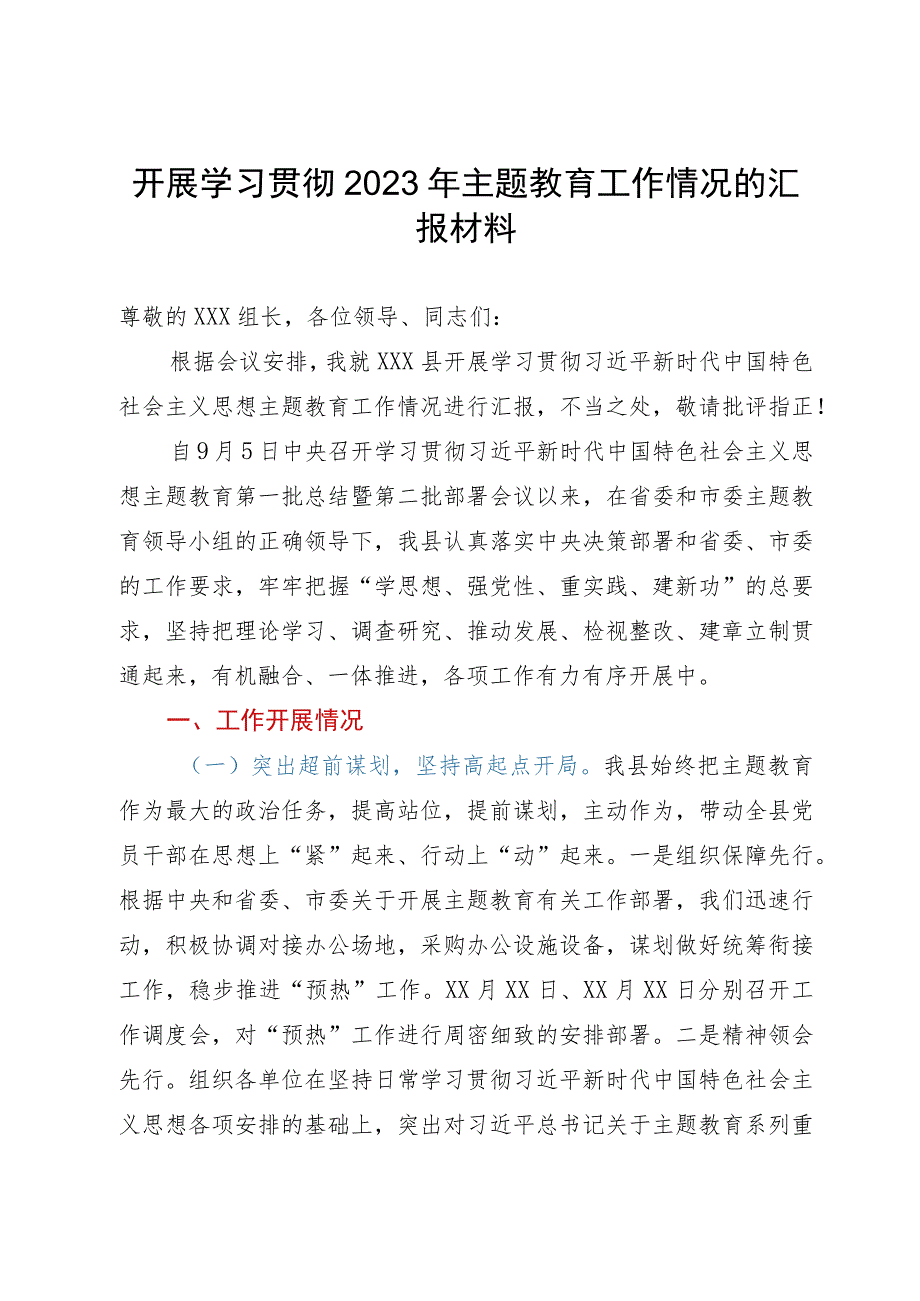 开展学习贯彻2023年主题教育工作情况的汇报材料.docx_第1页