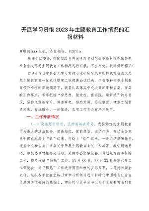 开展学习贯彻2023年主题教育工作情况的汇报材料.docx