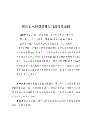 湖南省水能资源开发利用管理条例.docx